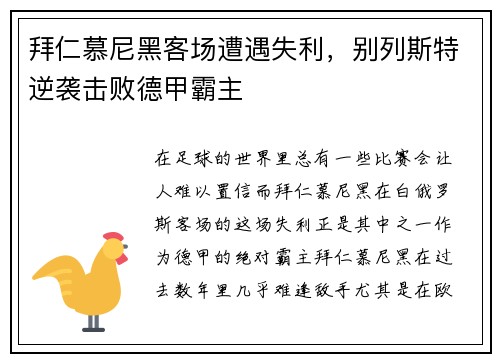 拜仁慕尼黑客场遭遇失利，别列斯特逆袭击败德甲霸主