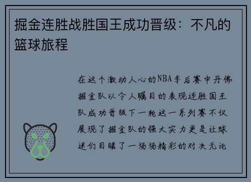 掘金连胜战胜国王成功晋级：不凡的篮球旅程