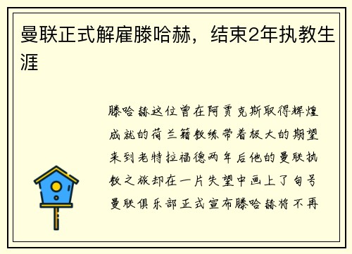 曼联正式解雇滕哈赫，结束2年执教生涯