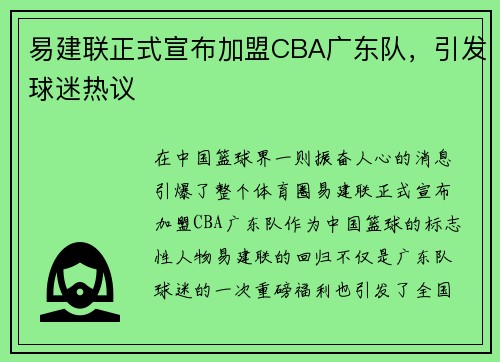 易建联正式宣布加盟CBA广东队，引发球迷热议