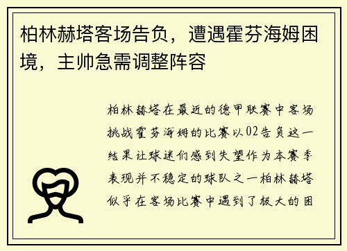 柏林赫塔客场告负，遭遇霍芬海姆困境，主帅急需调整阵容