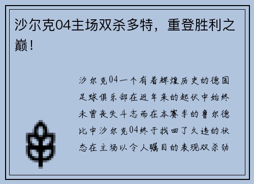 沙尔克04主场双杀多特，重登胜利之巅！