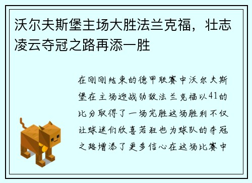 沃尔夫斯堡主场大胜法兰克福，壮志凌云夺冠之路再添一胜