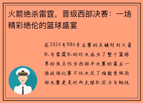 火箭绝杀雷霆，晋级西部决赛：一场精彩绝伦的篮球盛宴