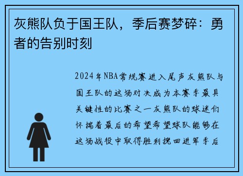 灰熊队负于国王队，季后赛梦碎：勇者的告别时刻