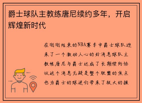 爵士球队主教练唐尼续约多年，开启辉煌新时代