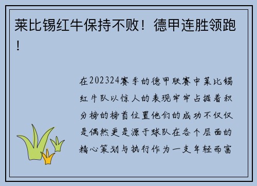 莱比锡红牛保持不败！德甲连胜领跑！