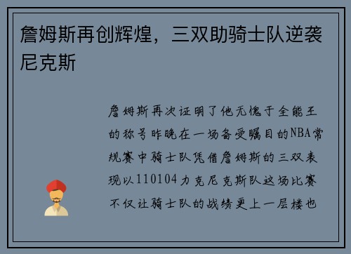 詹姆斯再创辉煌，三双助骑士队逆袭尼克斯