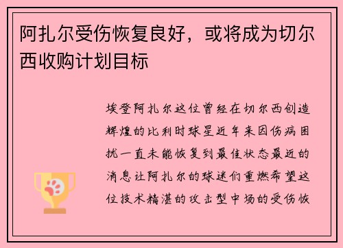 阿扎尔受伤恢复良好，或将成为切尔西收购计划目标