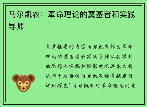 马尔凯农：革命理论的奠基者和实践导师