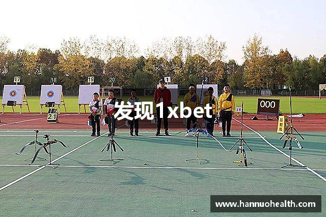 发现1xbet